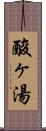 酸ヶ湯 Scroll