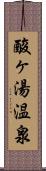 酸ヶ湯温泉 Scroll