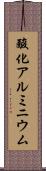酸化アルミニウム Scroll