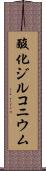 酸化ジルコニウム Scroll