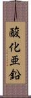 酸化亜鉛 Scroll