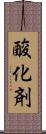 酸化剤 Scroll