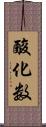 酸化数 Scroll