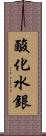 酸化水銀 Scroll