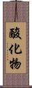 酸化物 Scroll