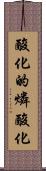 酸化的燐酸化 Scroll