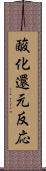 酸化還元反応 Scroll