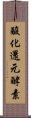 酸化還元酵素 Scroll