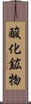 酸化鉱物 Scroll