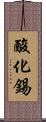 酸化錫 Scroll