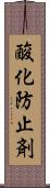 酸化防止剤 Scroll