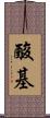 酸基 Scroll