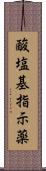 酸塩基指示薬 Scroll