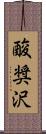 酸奨沢 Scroll