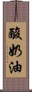 酸奶油 Scroll