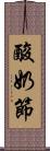 酸奶節 Scroll