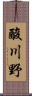 酸川野 Scroll
