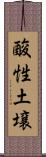 酸性土壌 Scroll