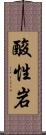酸性岩 Scroll