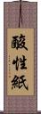 酸性紙 Scroll