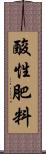 酸性肥料 Scroll