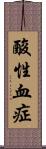 酸性血症 Scroll