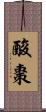 酸棗 Scroll