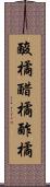 酸橘 Scroll