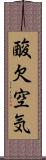 酸欠空気 Scroll