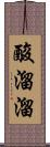 酸溜溜 Scroll