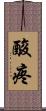 酸疼 Scroll