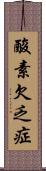酸素欠乏症 Scroll