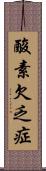 酸素欠乏症 Scroll