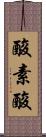 酸素酸 Scroll