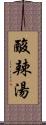 酸辣湯 Scroll