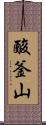 酸釜山 Scroll