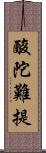 酸陀難提 Scroll