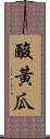 酸黃瓜 Scroll