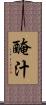 醃汁 Scroll