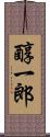 醇一郎 Scroll