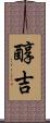 醇吉 Scroll