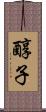 醇子 Scroll