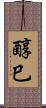 醇巳 Scroll