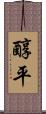 醇平 Scroll