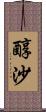 醇沙 Scroll