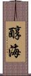醇海 Scroll