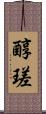 醇瑳 Scroll