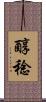 醇稔 Scroll