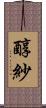 醇紗 Scroll