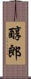 醇郎 Scroll